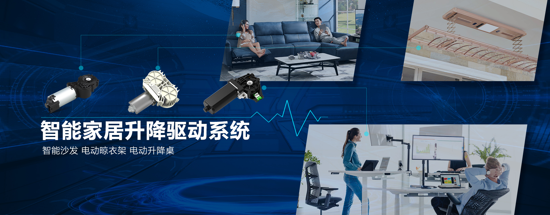 力輝智能家居升降驅(qū)動系統(tǒng)